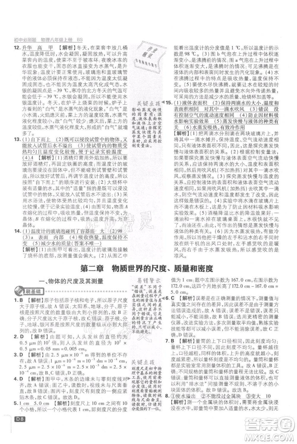 開明出版社2021初中必刷題八年級(jí)上冊(cè)物理北師大版參考答案