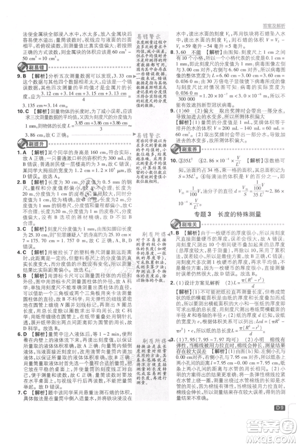 開明出版社2021初中必刷題八年級(jí)上冊(cè)物理北師大版參考答案