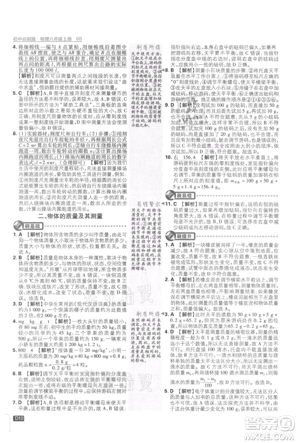 開明出版社2021初中必刷題八年級(jí)上冊(cè)物理北師大版參考答案
