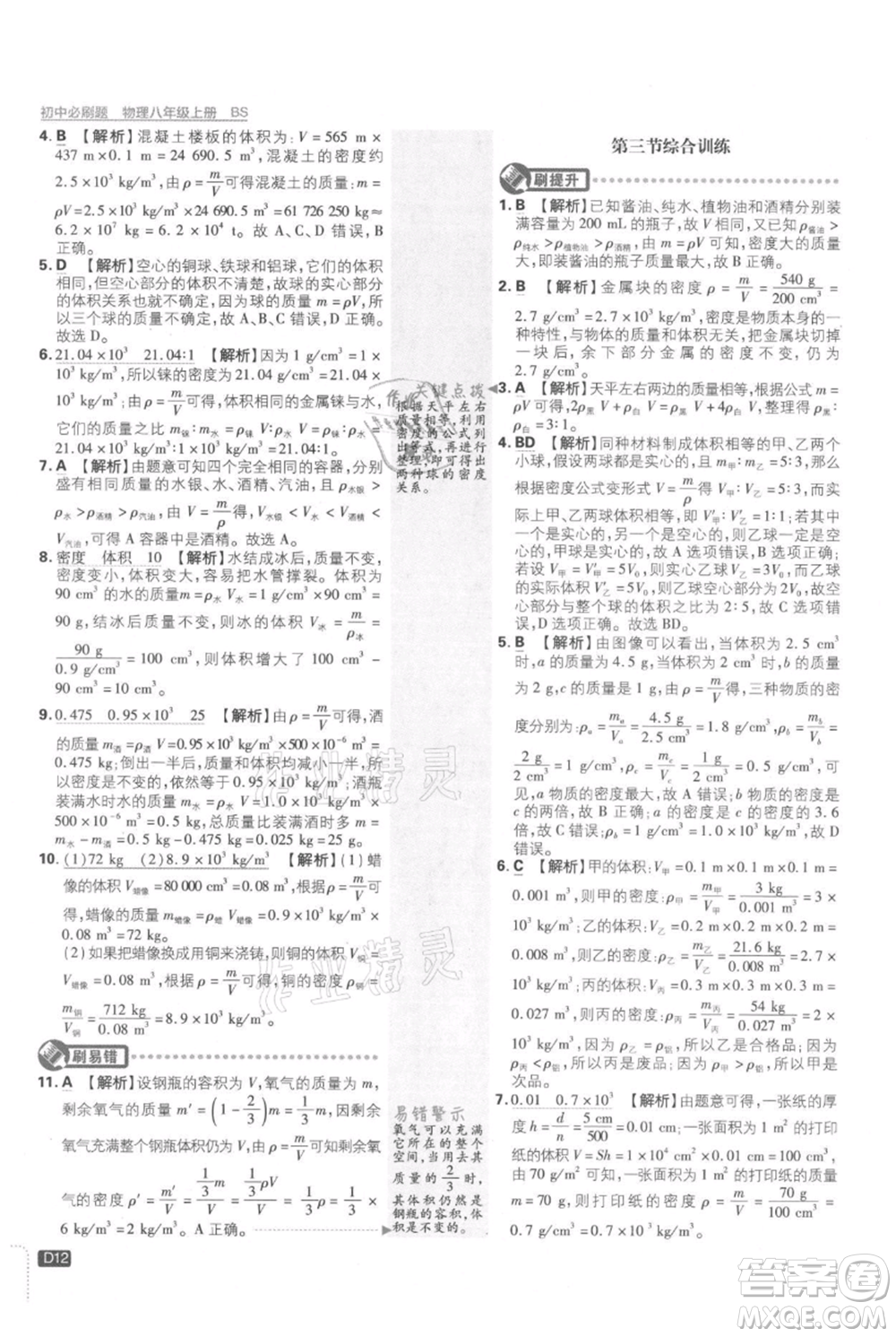 開明出版社2021初中必刷題八年級(jí)上冊(cè)物理北師大版參考答案