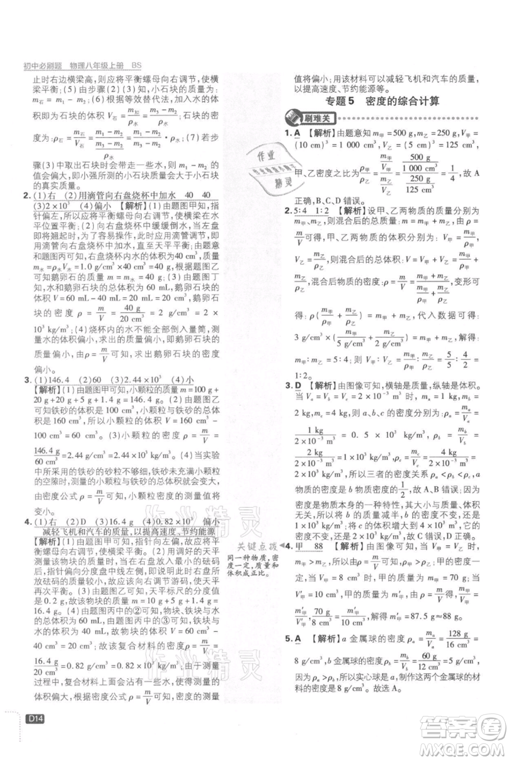 開明出版社2021初中必刷題八年級(jí)上冊(cè)物理北師大版參考答案
