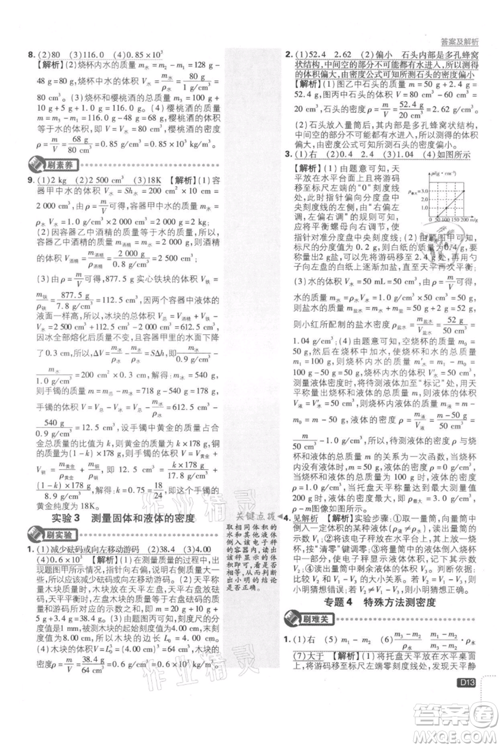 開明出版社2021初中必刷題八年級(jí)上冊(cè)物理北師大版參考答案