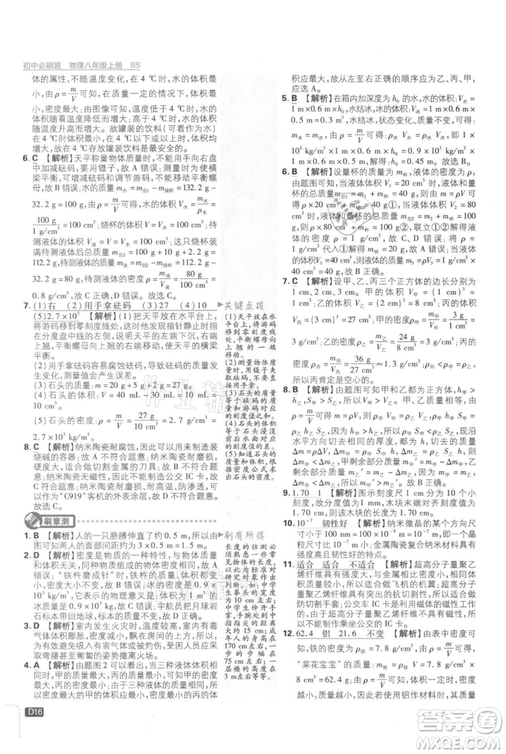 開明出版社2021初中必刷題八年級(jí)上冊(cè)物理北師大版參考答案
