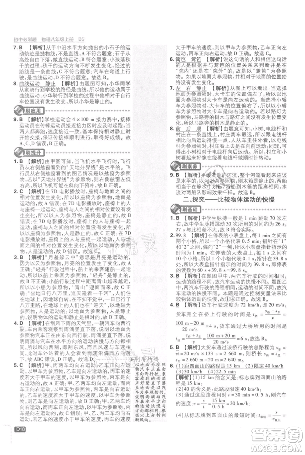 開明出版社2021初中必刷題八年級(jí)上冊(cè)物理北師大版參考答案