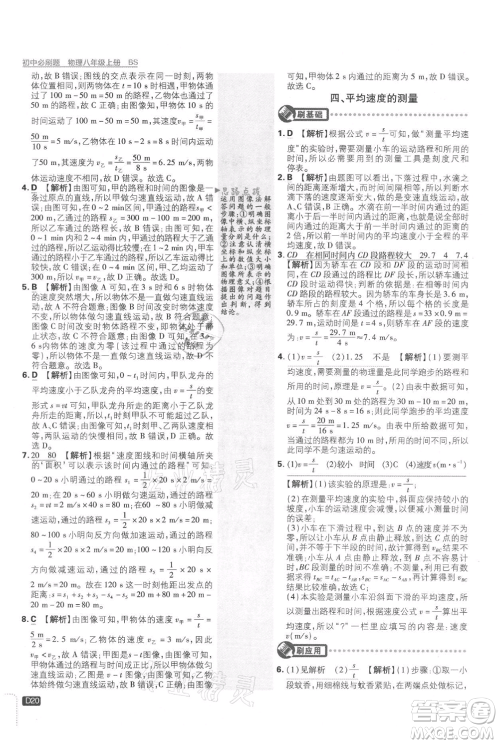 開明出版社2021初中必刷題八年級(jí)上冊(cè)物理北師大版參考答案