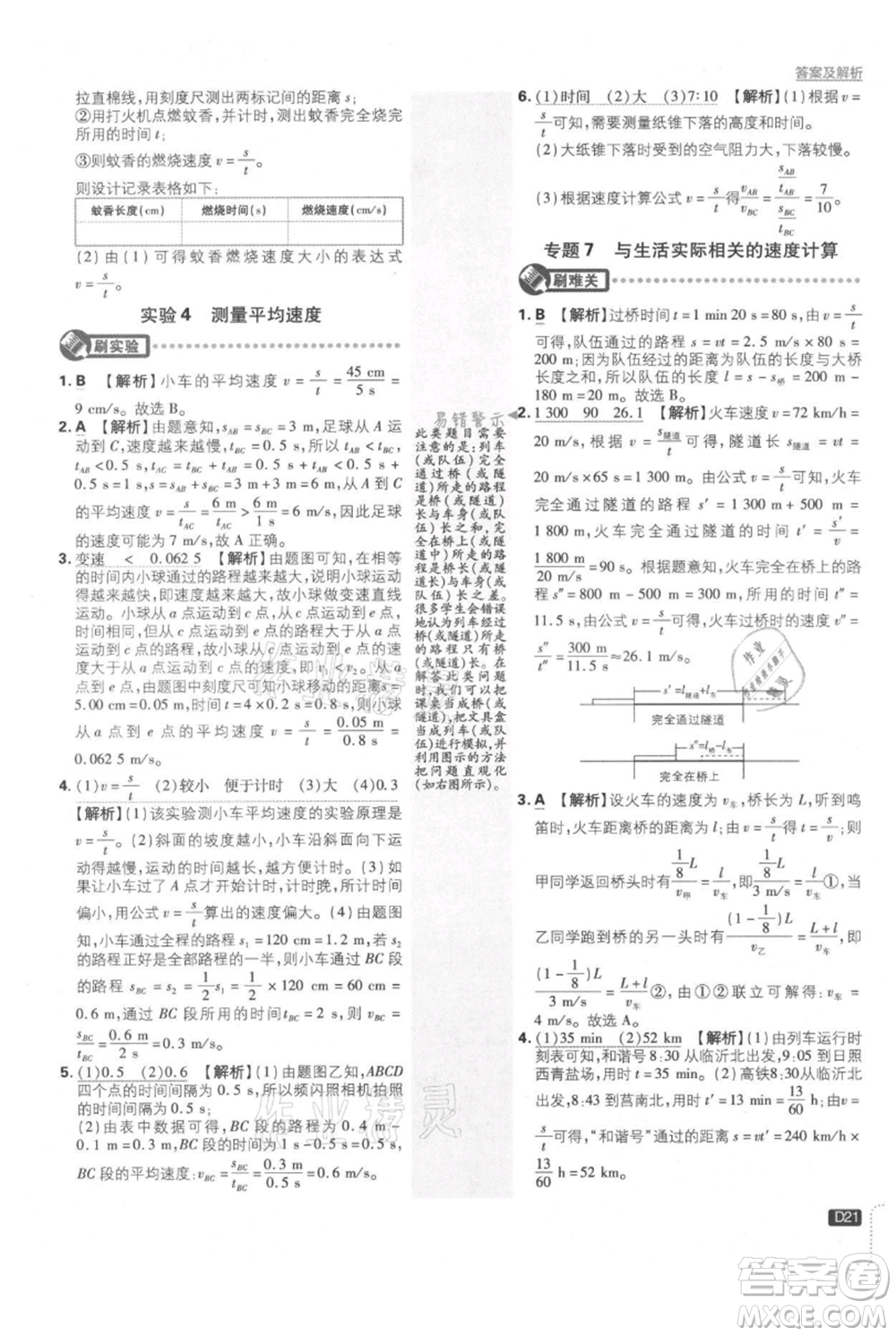 開明出版社2021初中必刷題八年級(jí)上冊(cè)物理北師大版參考答案