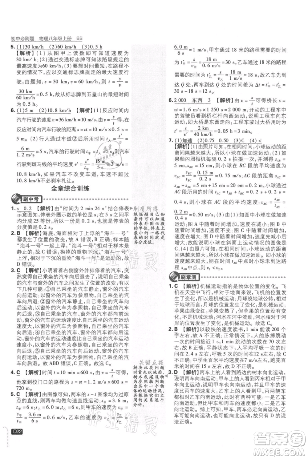 開明出版社2021初中必刷題八年級(jí)上冊(cè)物理北師大版參考答案