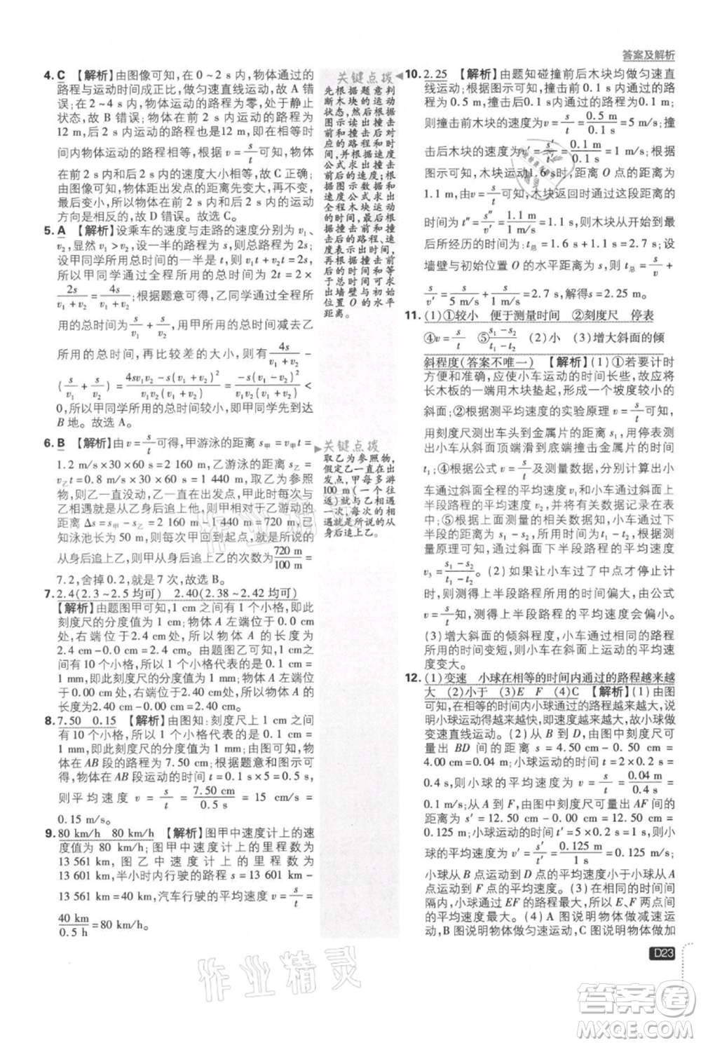 開明出版社2021初中必刷題八年級(jí)上冊(cè)物理北師大版參考答案