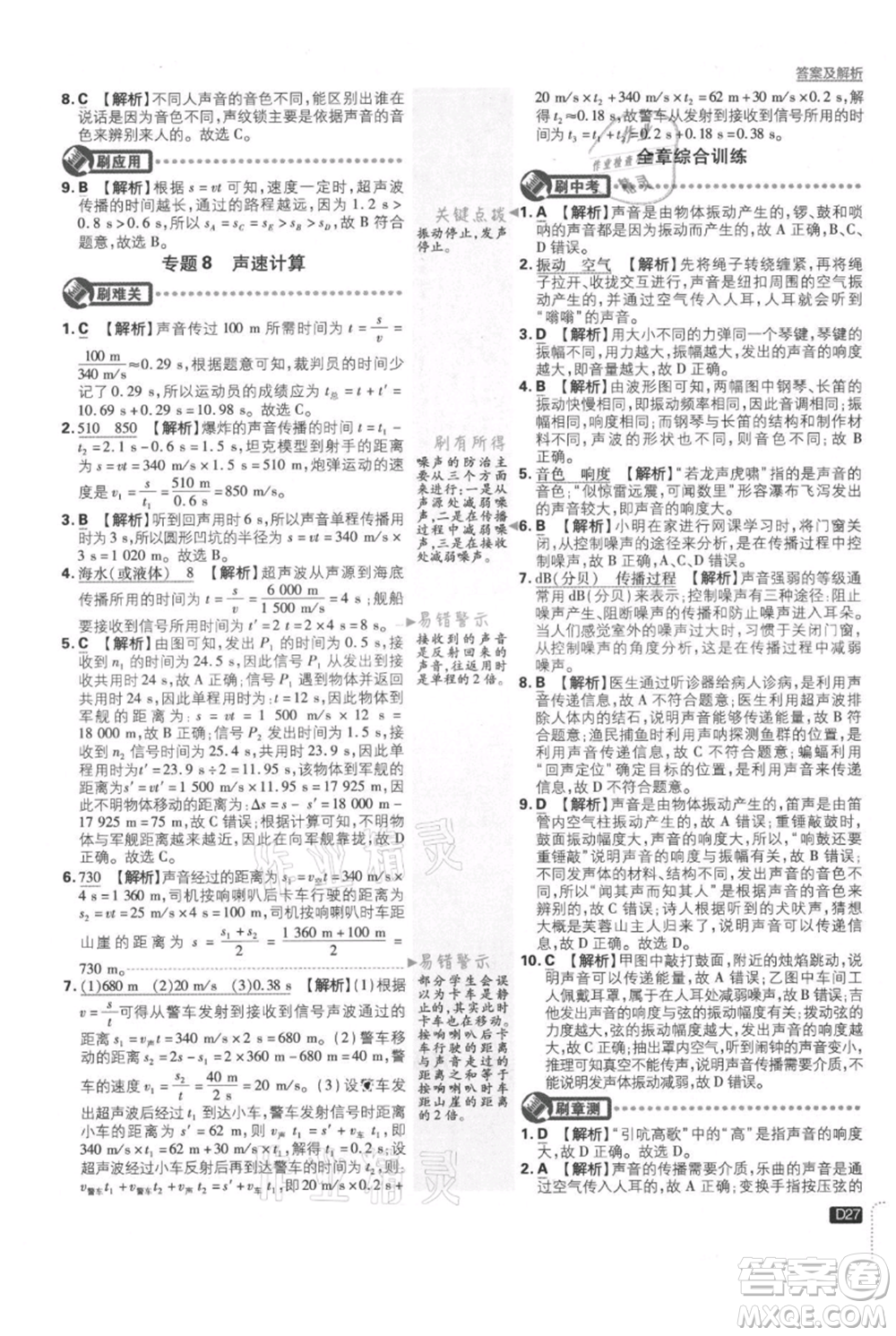 開明出版社2021初中必刷題八年級(jí)上冊(cè)物理北師大版參考答案