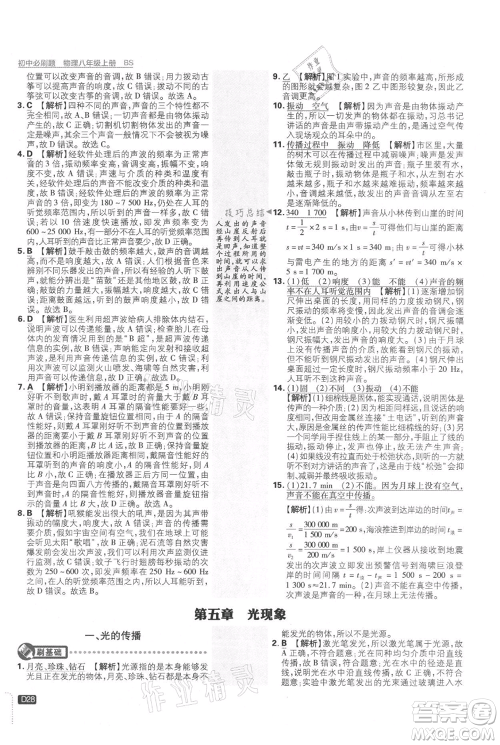 開明出版社2021初中必刷題八年級(jí)上冊(cè)物理北師大版參考答案