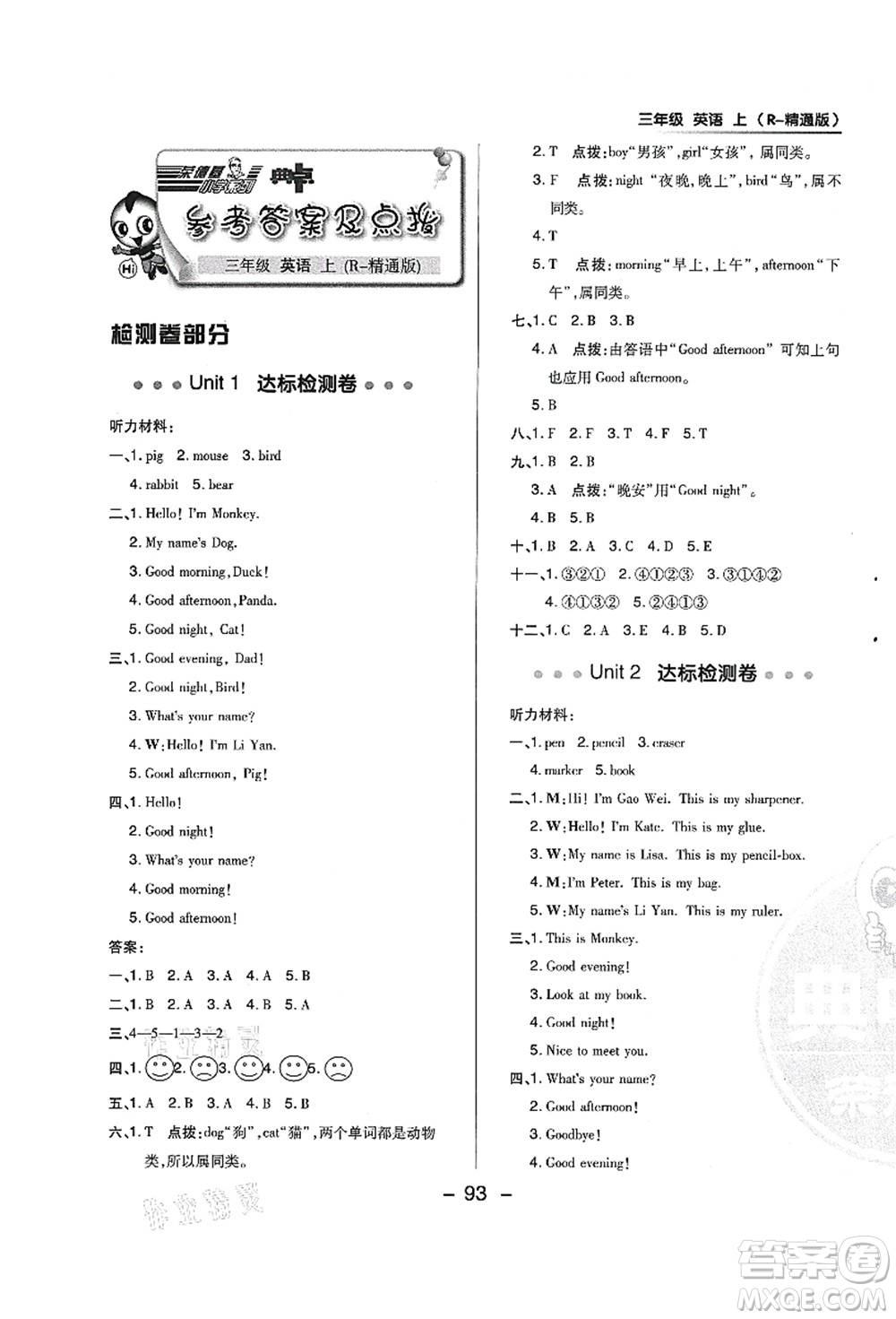 吉林教育出版社2021典中點(diǎn)綜合應(yīng)用創(chuàng)新題三年級(jí)英語(yǔ)上冊(cè)R精通版答案