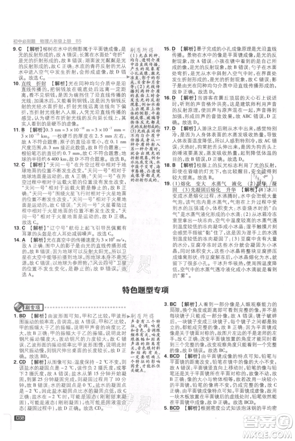 開明出版社2021初中必刷題八年級(jí)上冊(cè)物理北師大版參考答案