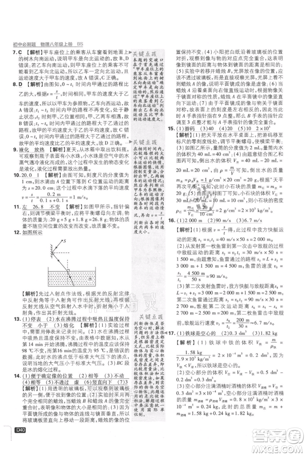 開明出版社2021初中必刷題八年級(jí)上冊(cè)物理北師大版參考答案
