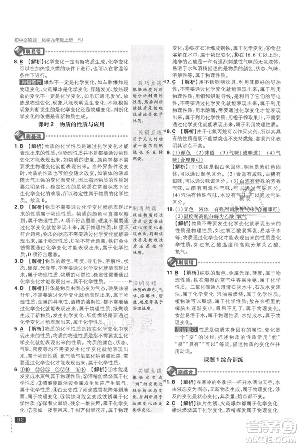 開(kāi)明出版社2021初中必刷題九年級(jí)上冊(cè)化學(xué)人教版參考答案