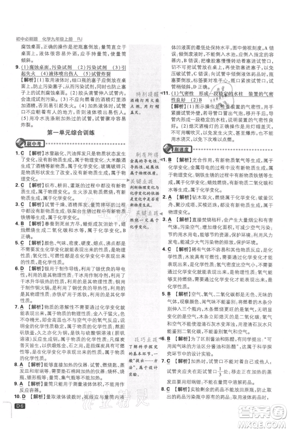開(kāi)明出版社2021初中必刷題九年級(jí)上冊(cè)化學(xué)人教版參考答案