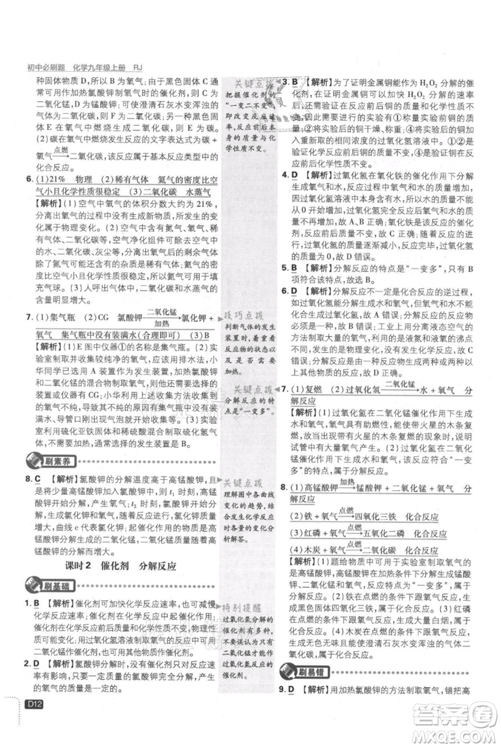 開(kāi)明出版社2021初中必刷題九年級(jí)上冊(cè)化學(xué)人教版參考答案