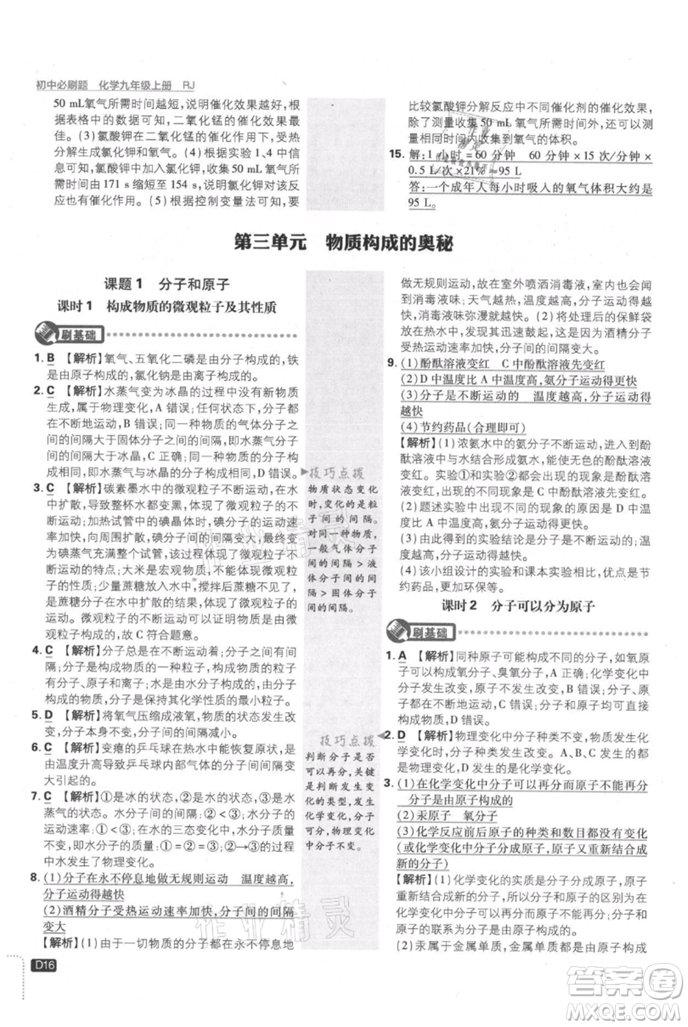 開(kāi)明出版社2021初中必刷題九年級(jí)上冊(cè)化學(xué)人教版參考答案