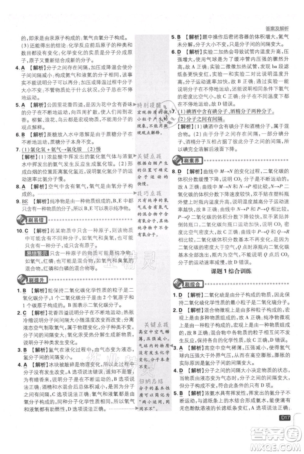 開(kāi)明出版社2021初中必刷題九年級(jí)上冊(cè)化學(xué)人教版參考答案