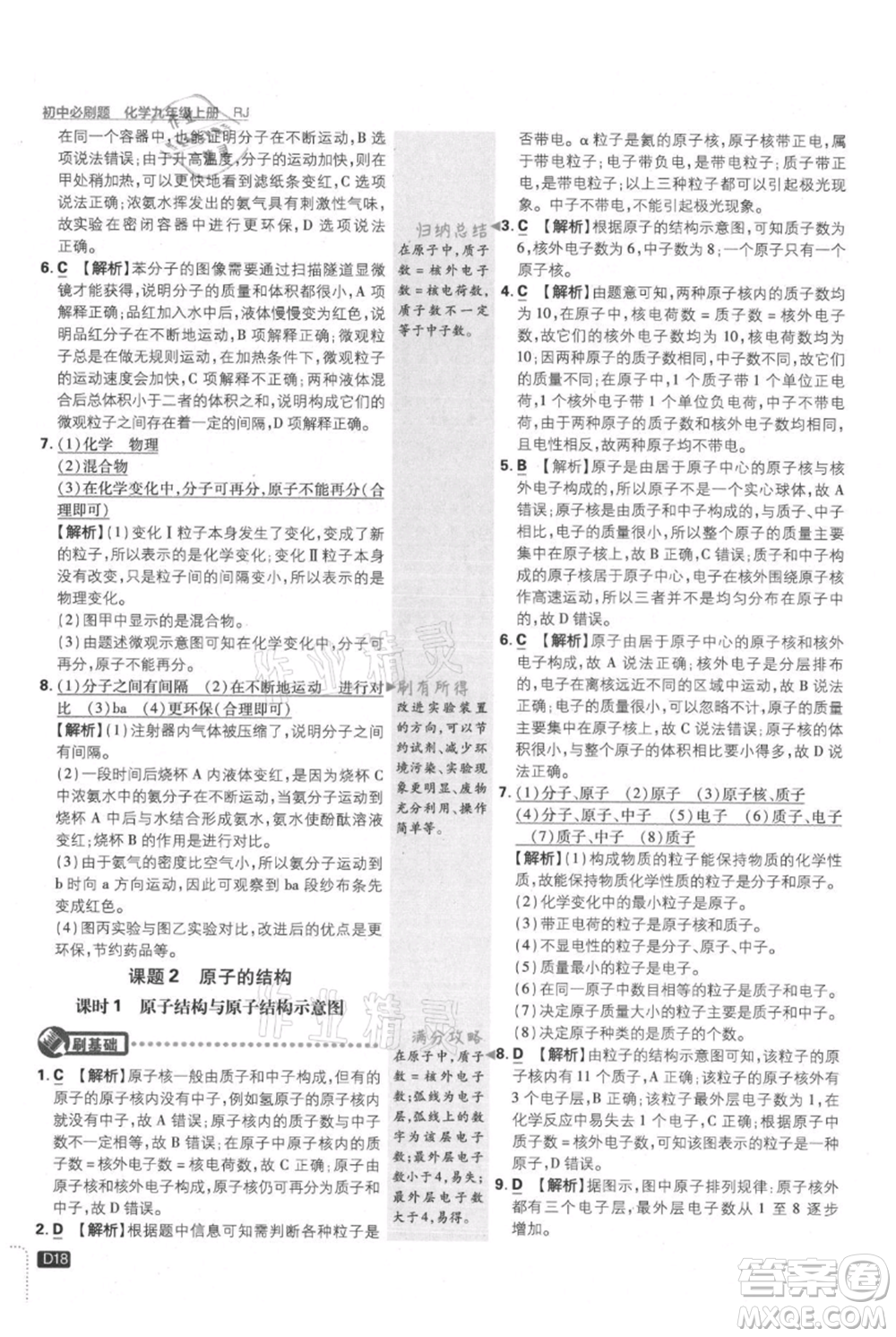 開(kāi)明出版社2021初中必刷題九年級(jí)上冊(cè)化學(xué)人教版參考答案