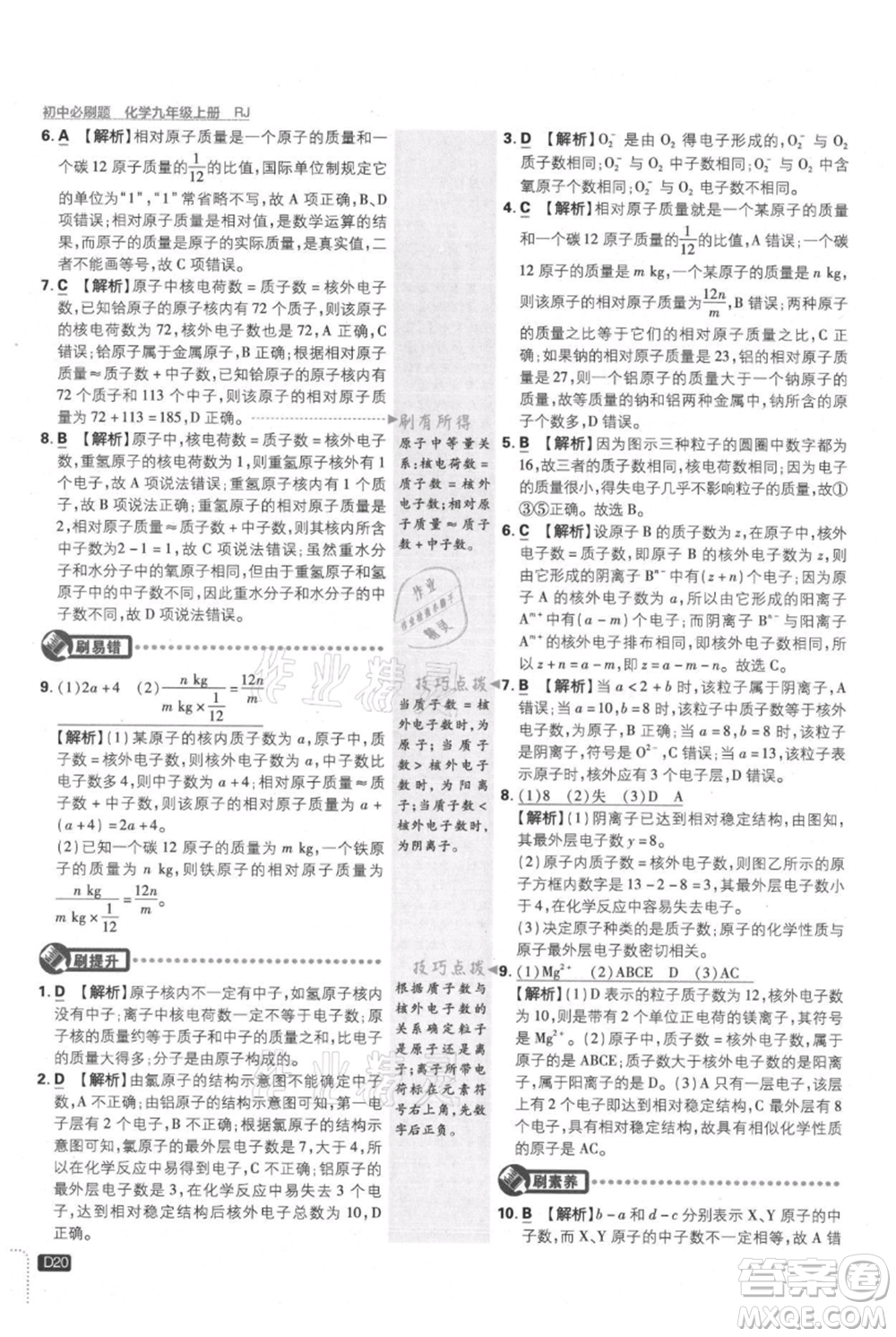 開(kāi)明出版社2021初中必刷題九年級(jí)上冊(cè)化學(xué)人教版參考答案