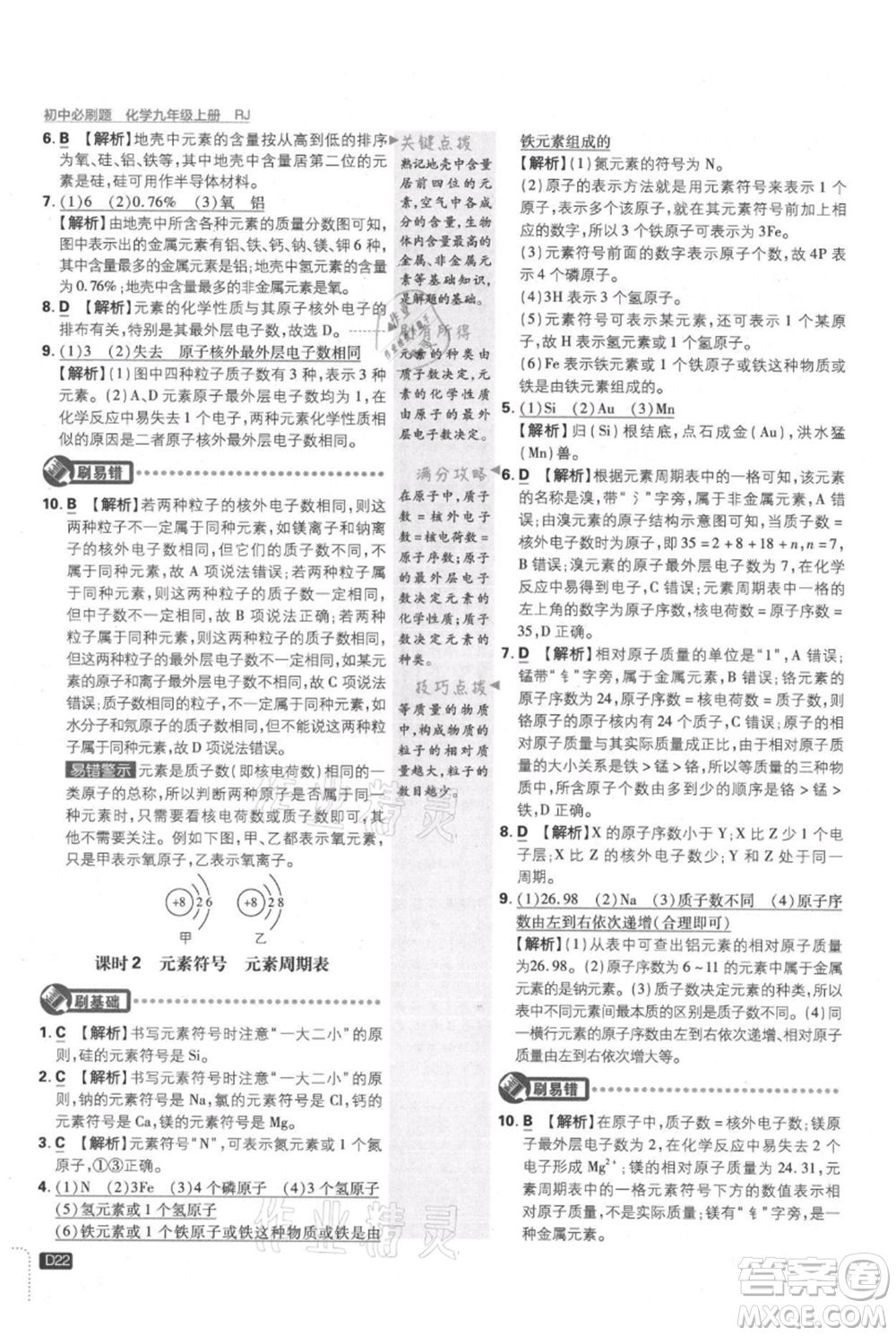 開(kāi)明出版社2021初中必刷題九年級(jí)上冊(cè)化學(xué)人教版參考答案