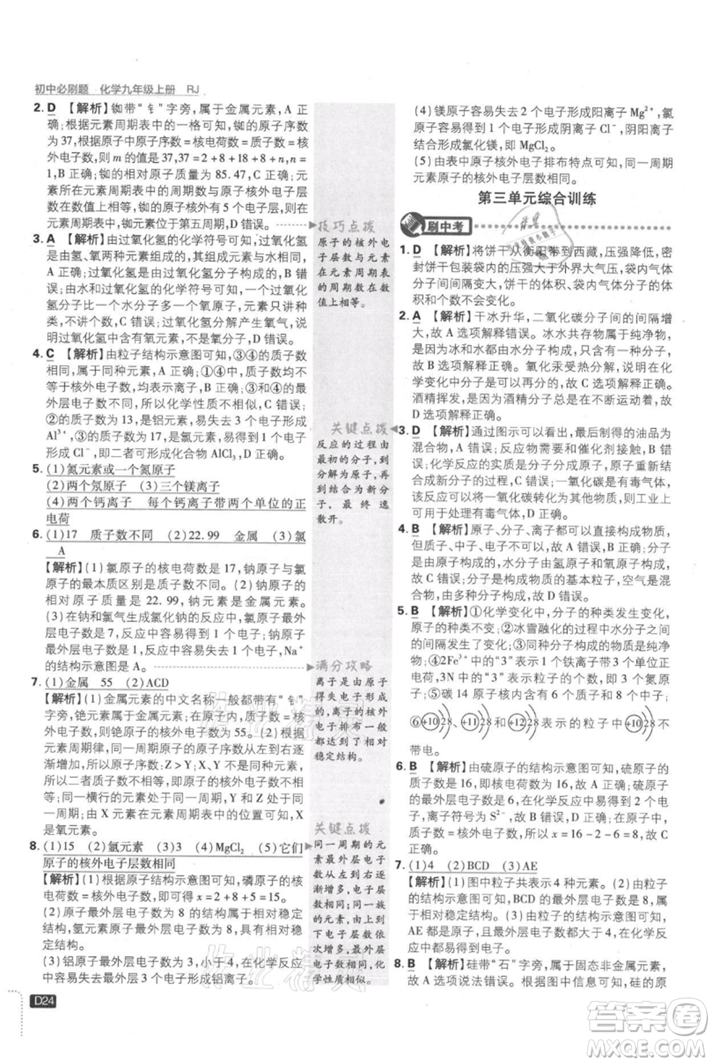 開(kāi)明出版社2021初中必刷題九年級(jí)上冊(cè)化學(xué)人教版參考答案