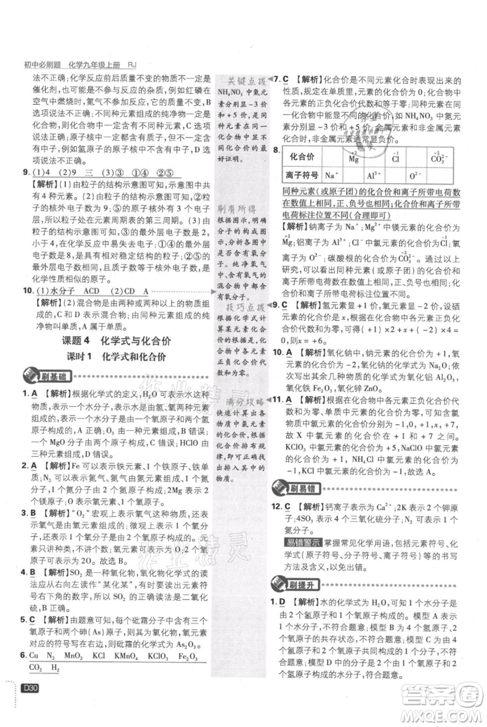 開(kāi)明出版社2021初中必刷題九年級(jí)上冊(cè)化學(xué)人教版參考答案