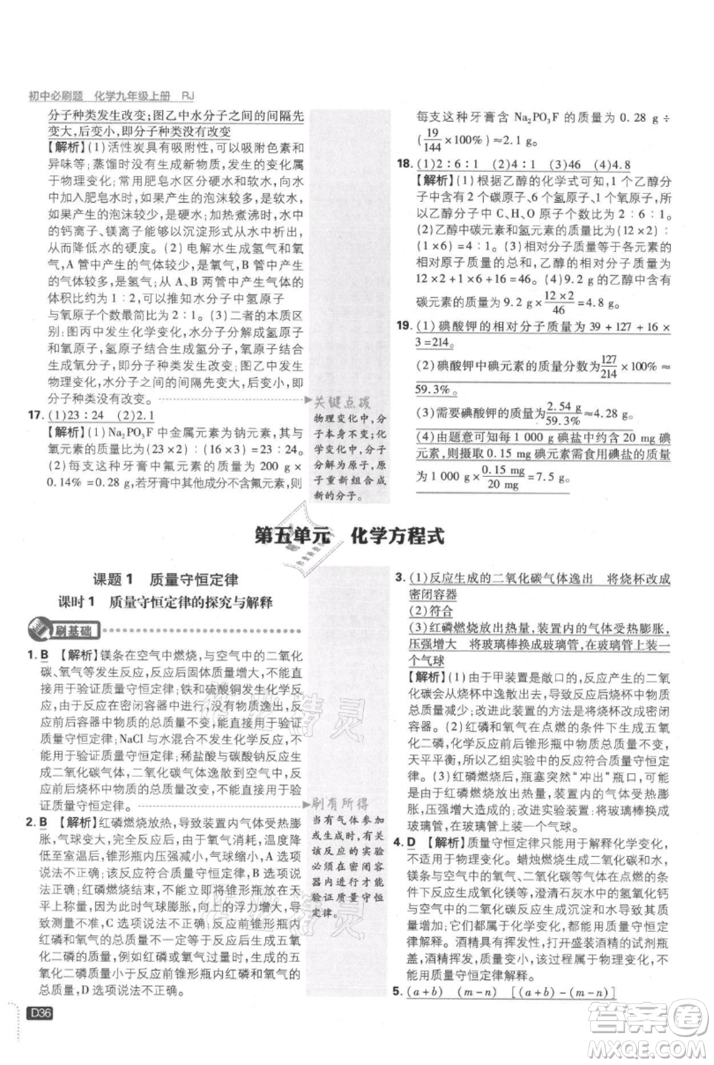 開(kāi)明出版社2021初中必刷題九年級(jí)上冊(cè)化學(xué)人教版參考答案