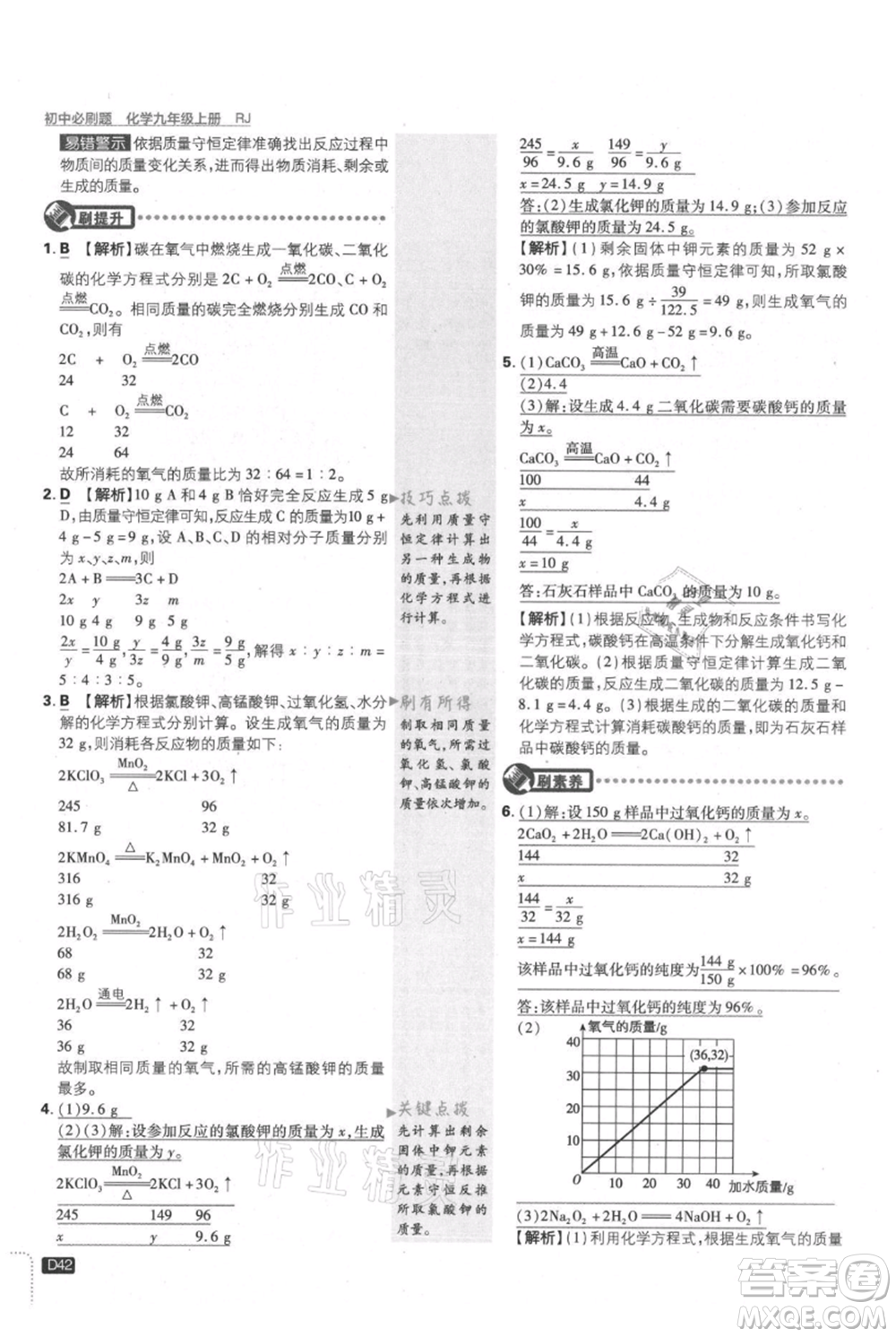 開(kāi)明出版社2021初中必刷題九年級(jí)上冊(cè)化學(xué)人教版參考答案