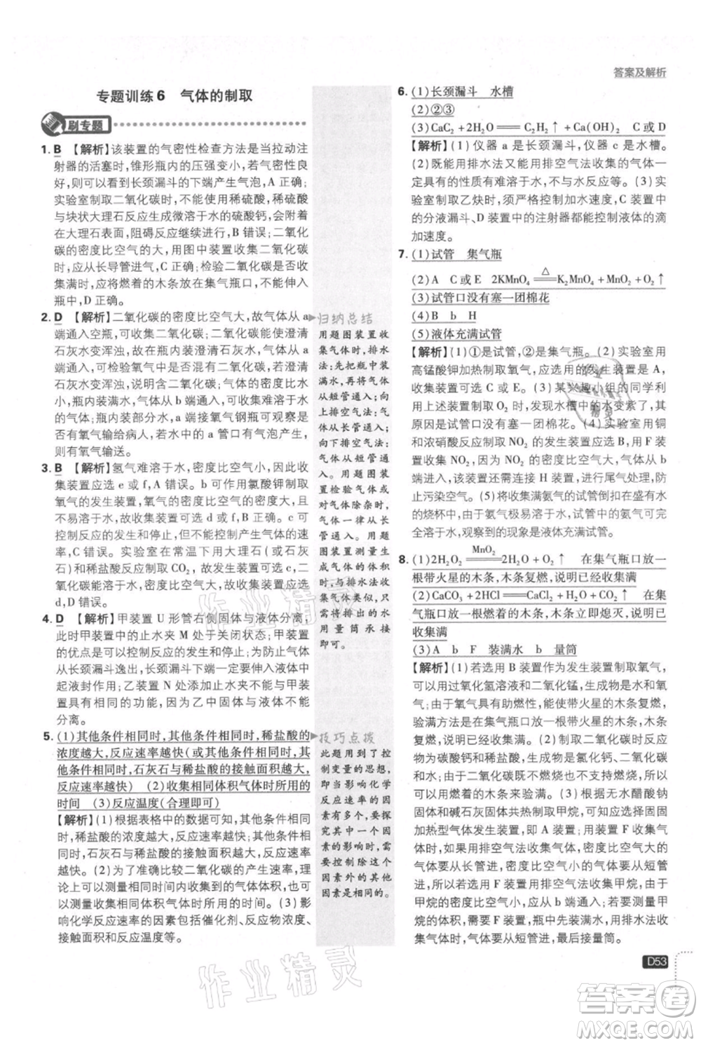 開(kāi)明出版社2021初中必刷題九年級(jí)上冊(cè)化學(xué)人教版參考答案