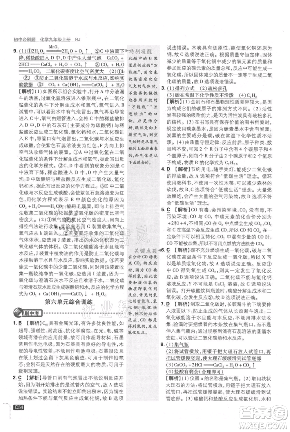 開(kāi)明出版社2021初中必刷題九年級(jí)上冊(cè)化學(xué)人教版參考答案