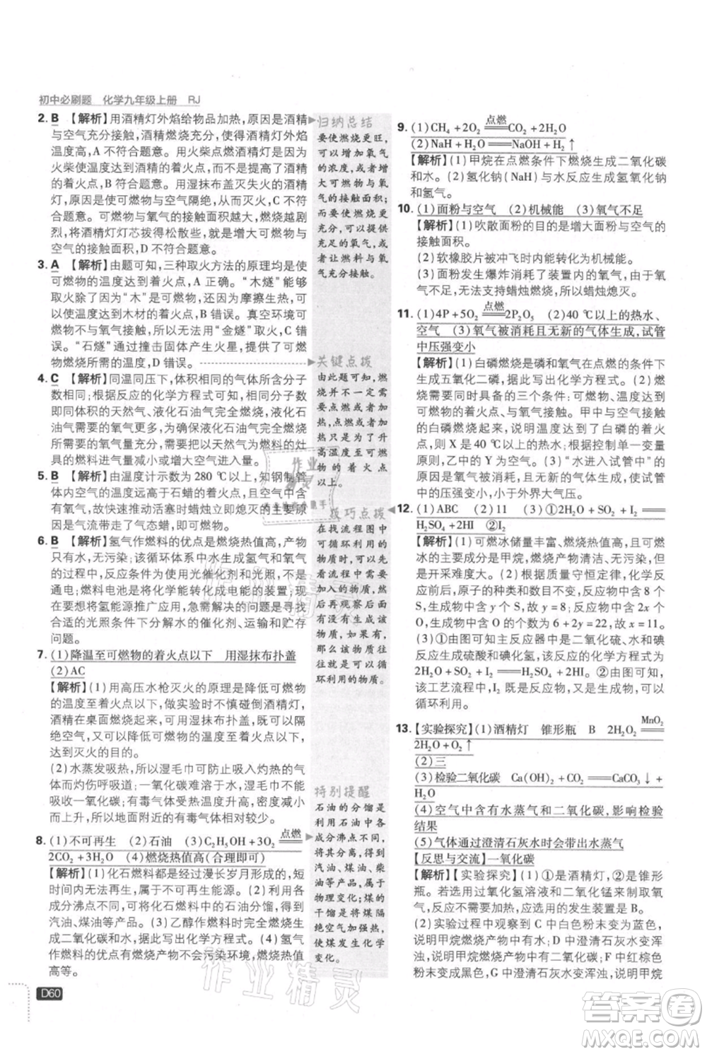 開(kāi)明出版社2021初中必刷題九年級(jí)上冊(cè)化學(xué)人教版參考答案