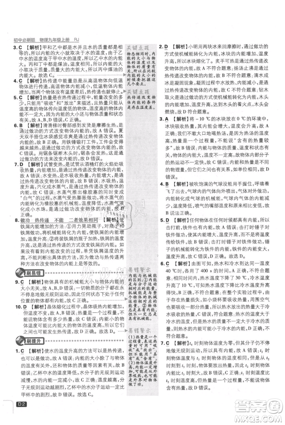 開(kāi)明出版社2021初中必刷題九年級(jí)上冊(cè)物理人教版參考答案