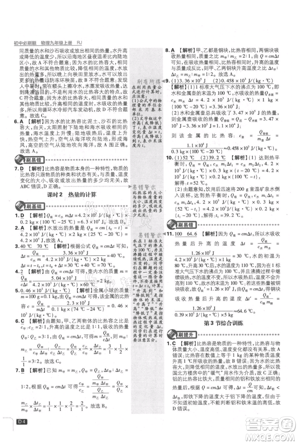 開(kāi)明出版社2021初中必刷題九年級(jí)上冊(cè)物理人教版參考答案