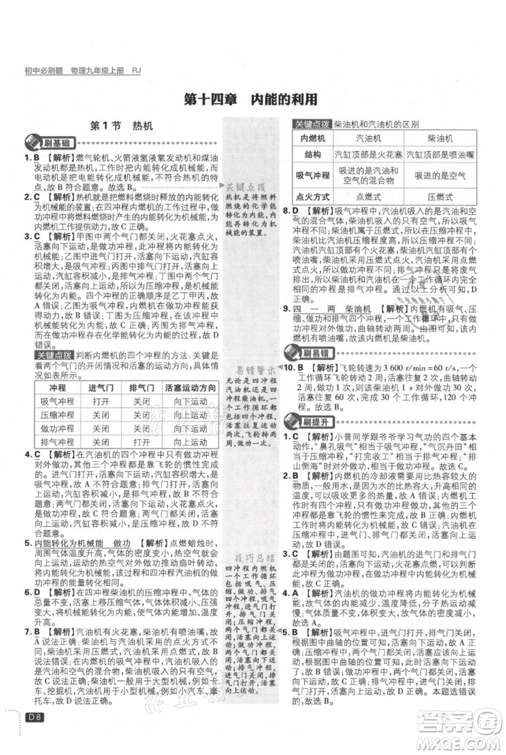 開(kāi)明出版社2021初中必刷題九年級(jí)上冊(cè)物理人教版參考答案