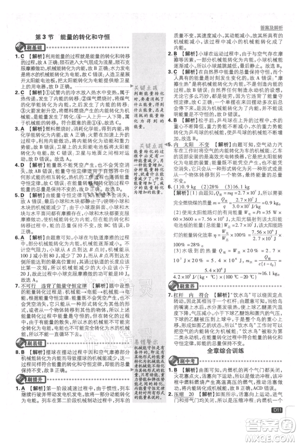 開(kāi)明出版社2021初中必刷題九年級(jí)上冊(cè)物理人教版參考答案
