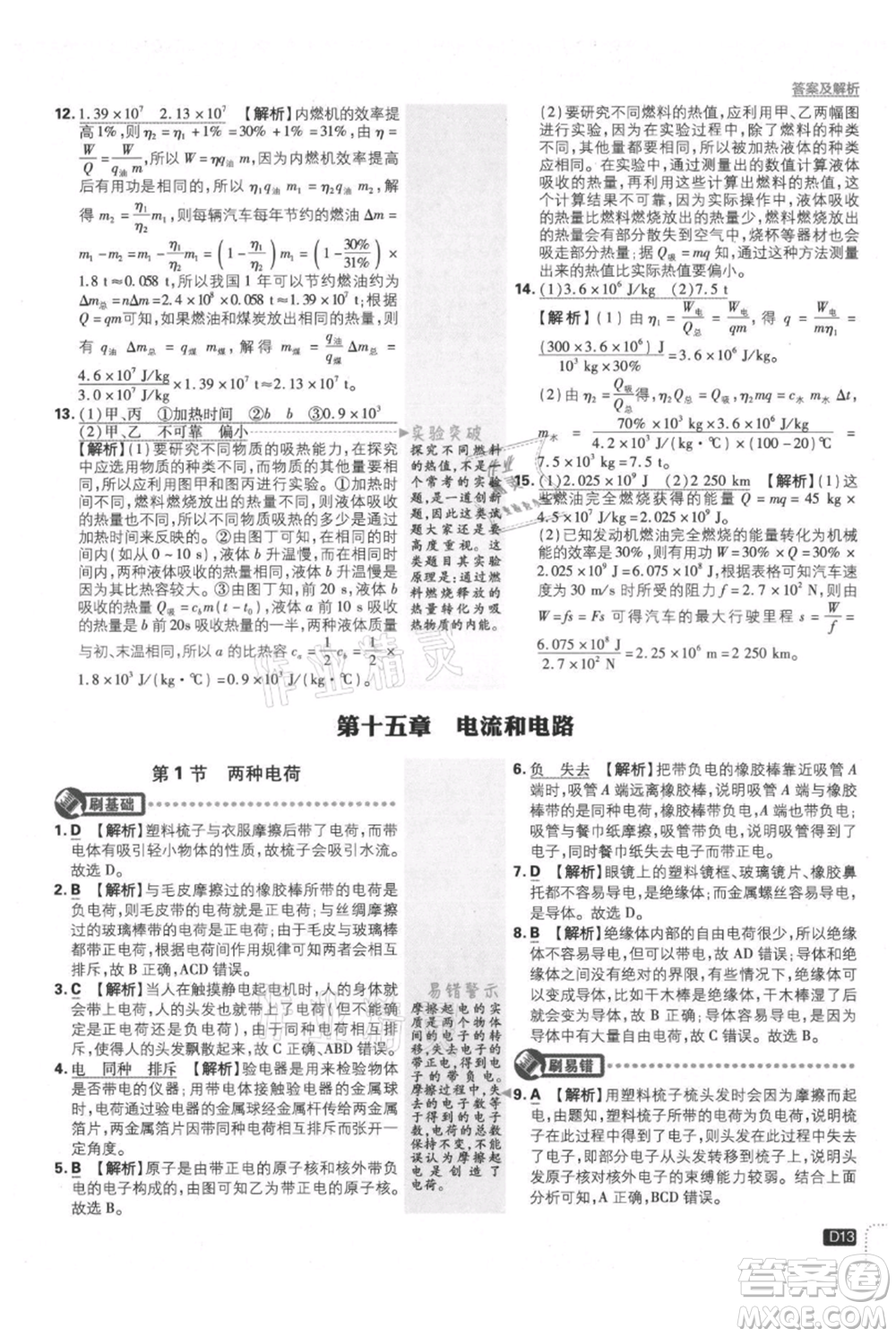 開(kāi)明出版社2021初中必刷題九年級(jí)上冊(cè)物理人教版參考答案