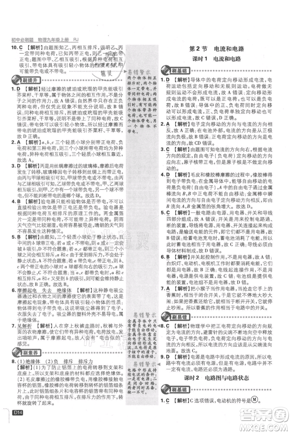 開(kāi)明出版社2021初中必刷題九年級(jí)上冊(cè)物理人教版參考答案