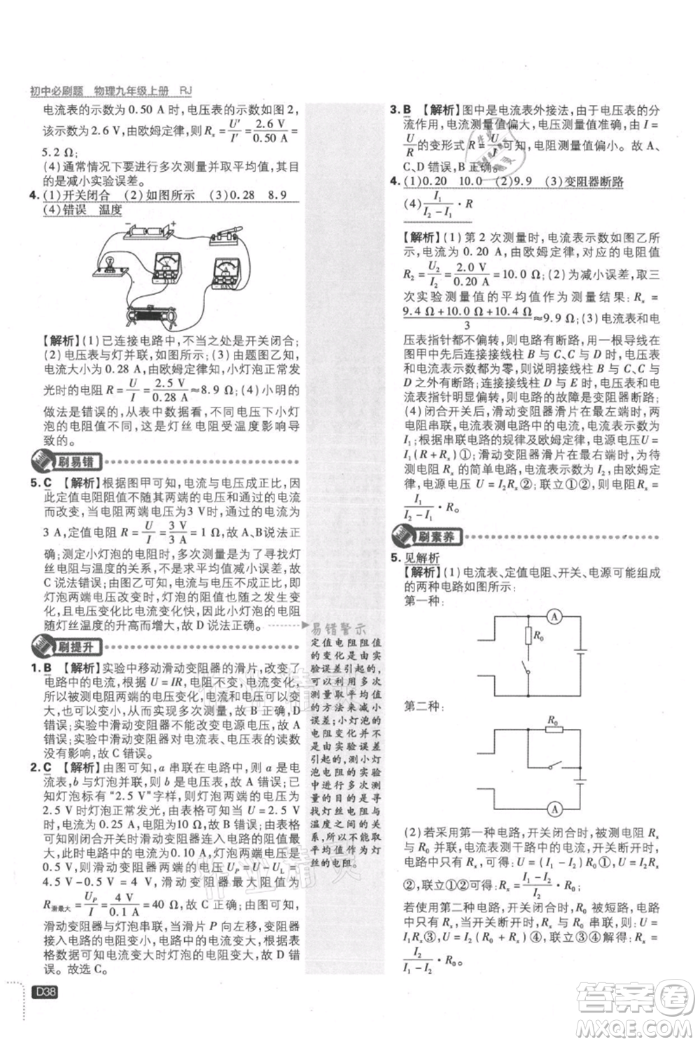 開(kāi)明出版社2021初中必刷題九年級(jí)上冊(cè)物理人教版參考答案