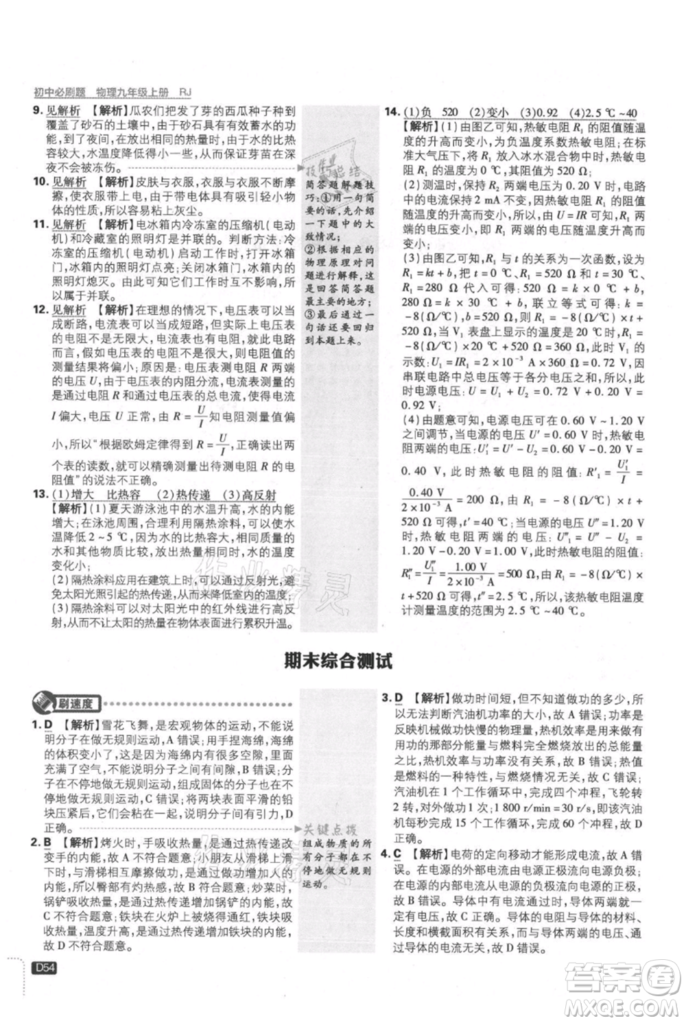 開(kāi)明出版社2021初中必刷題九年級(jí)上冊(cè)物理人教版參考答案