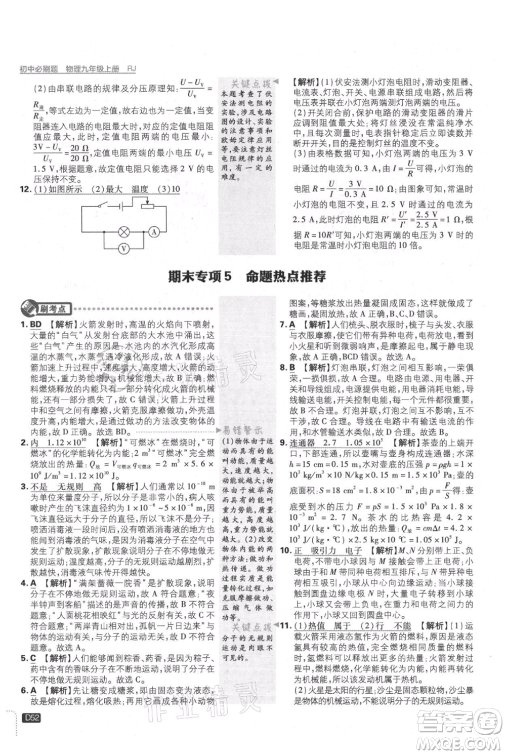 開(kāi)明出版社2021初中必刷題九年級(jí)上冊(cè)物理人教版參考答案