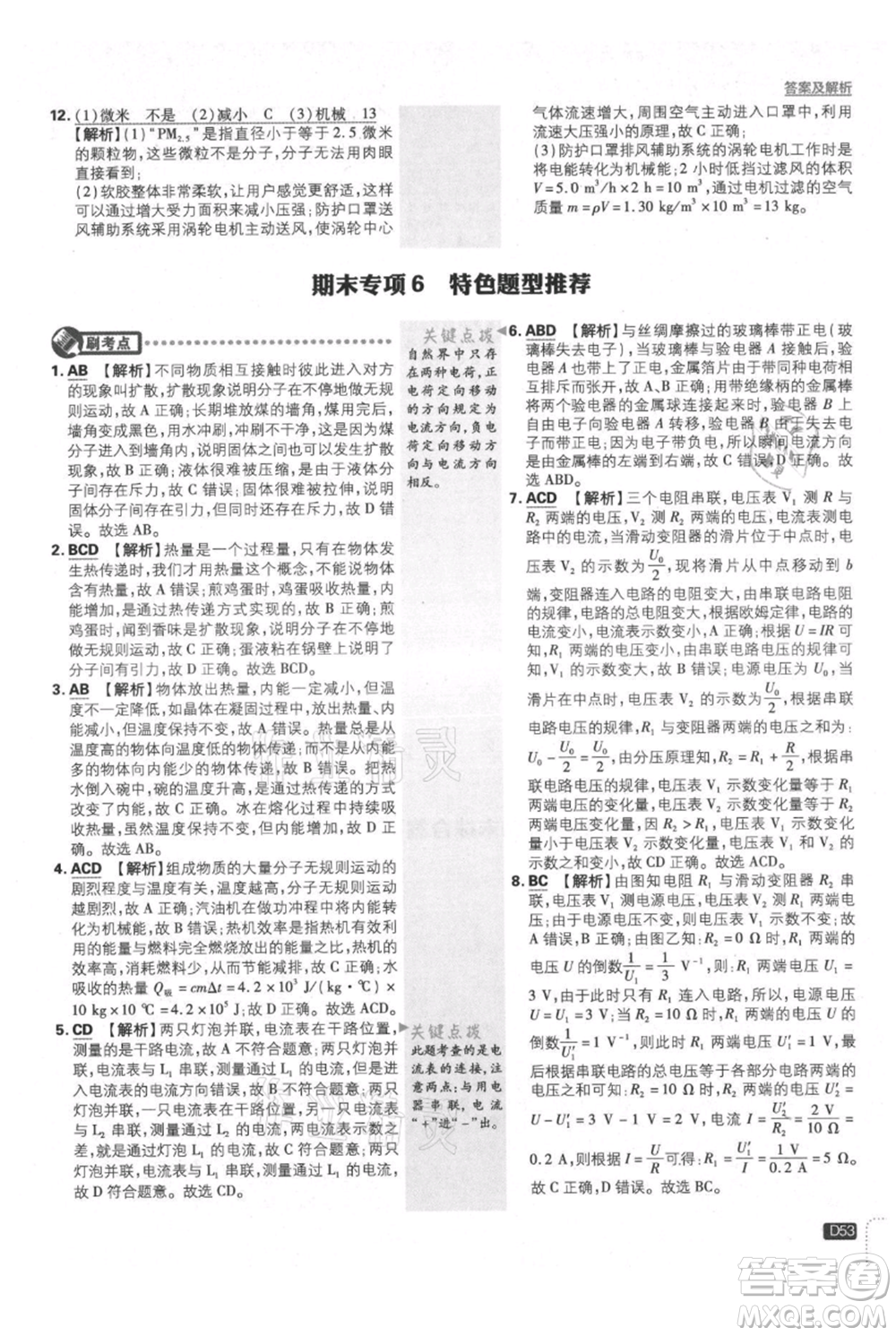 開(kāi)明出版社2021初中必刷題九年級(jí)上冊(cè)物理人教版參考答案