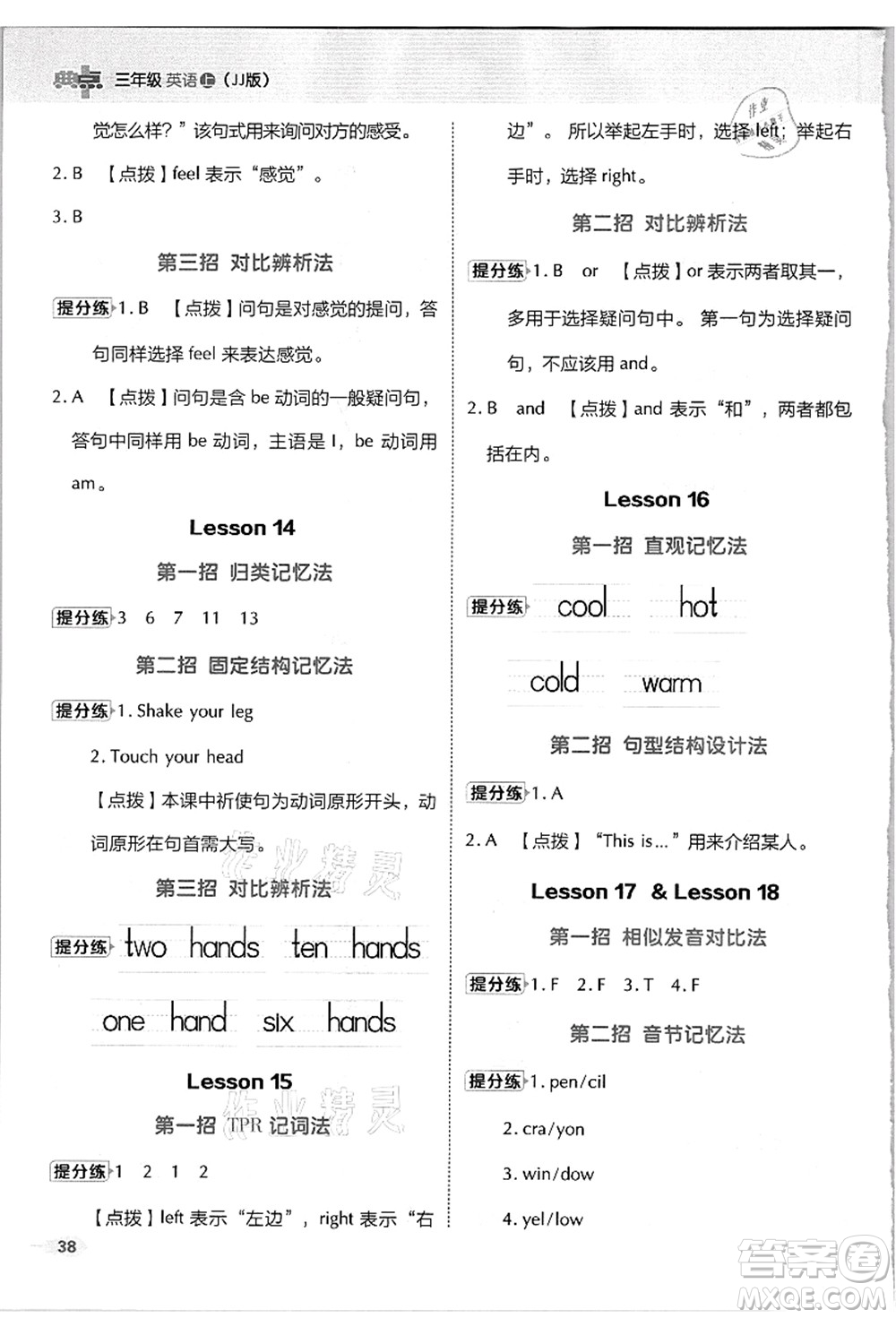 吉林教育出版社2021典中點綜合應用創(chuàng)新題三年級英語上冊JJ冀教版答案