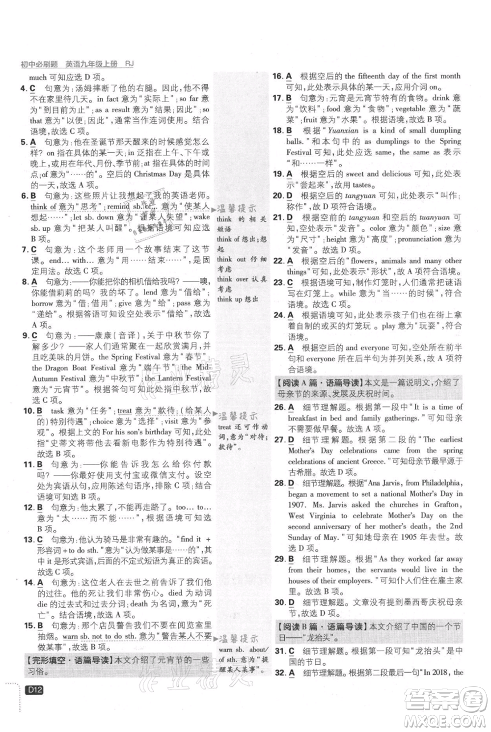 開明出版社2021初中必刷題九年級(jí)上冊(cè)英語(yǔ)人教版參考答案