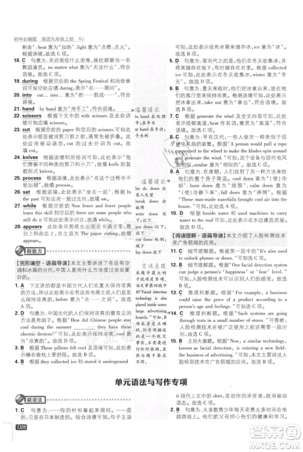 開明出版社2021初中必刷題九年級(jí)上冊(cè)英語(yǔ)人教版參考答案