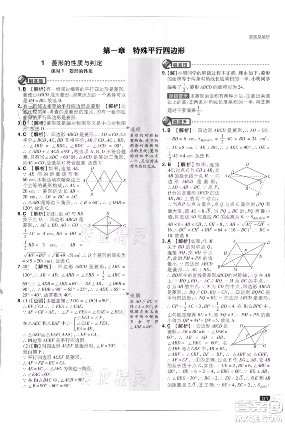 開(kāi)明出版社2021初中必刷題九年級(jí)上冊(cè)數(shù)學(xué)北師大版參考答案