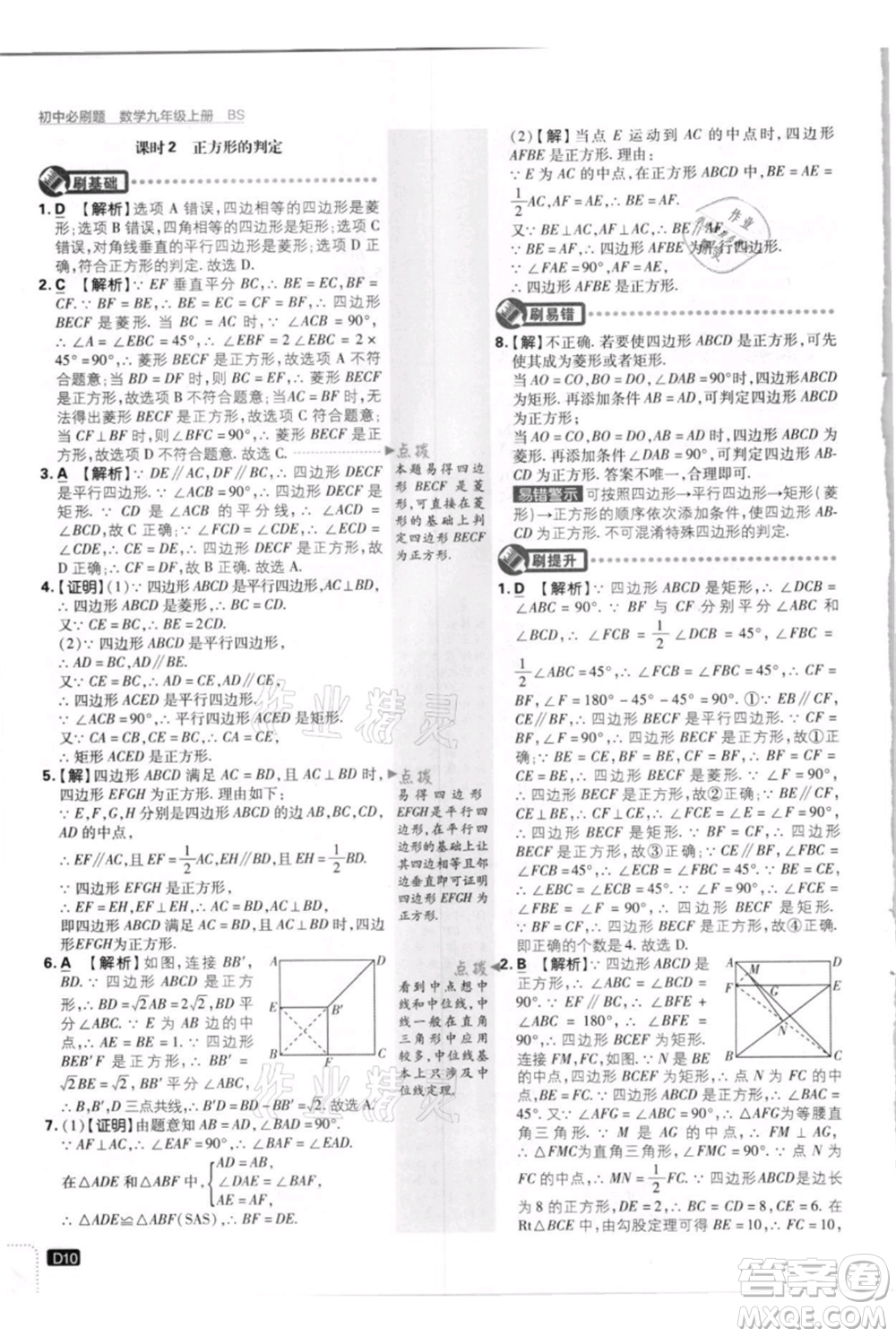 開(kāi)明出版社2021初中必刷題九年級(jí)上冊(cè)數(shù)學(xué)北師大版參考答案