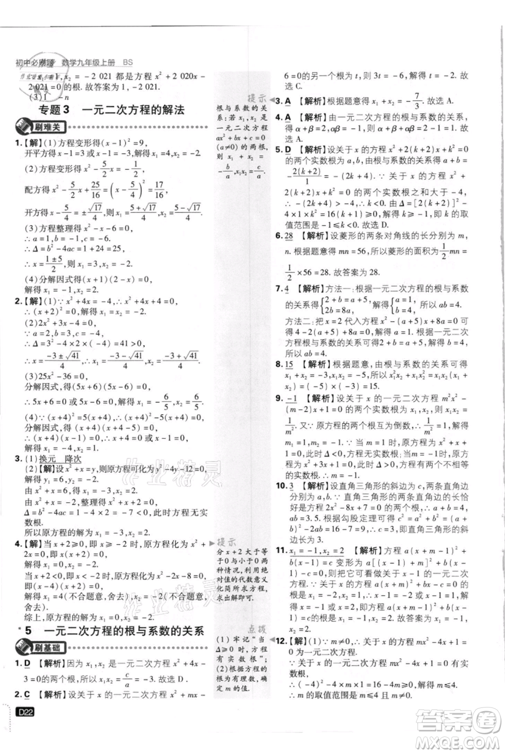 開(kāi)明出版社2021初中必刷題九年級(jí)上冊(cè)數(shù)學(xué)北師大版參考答案