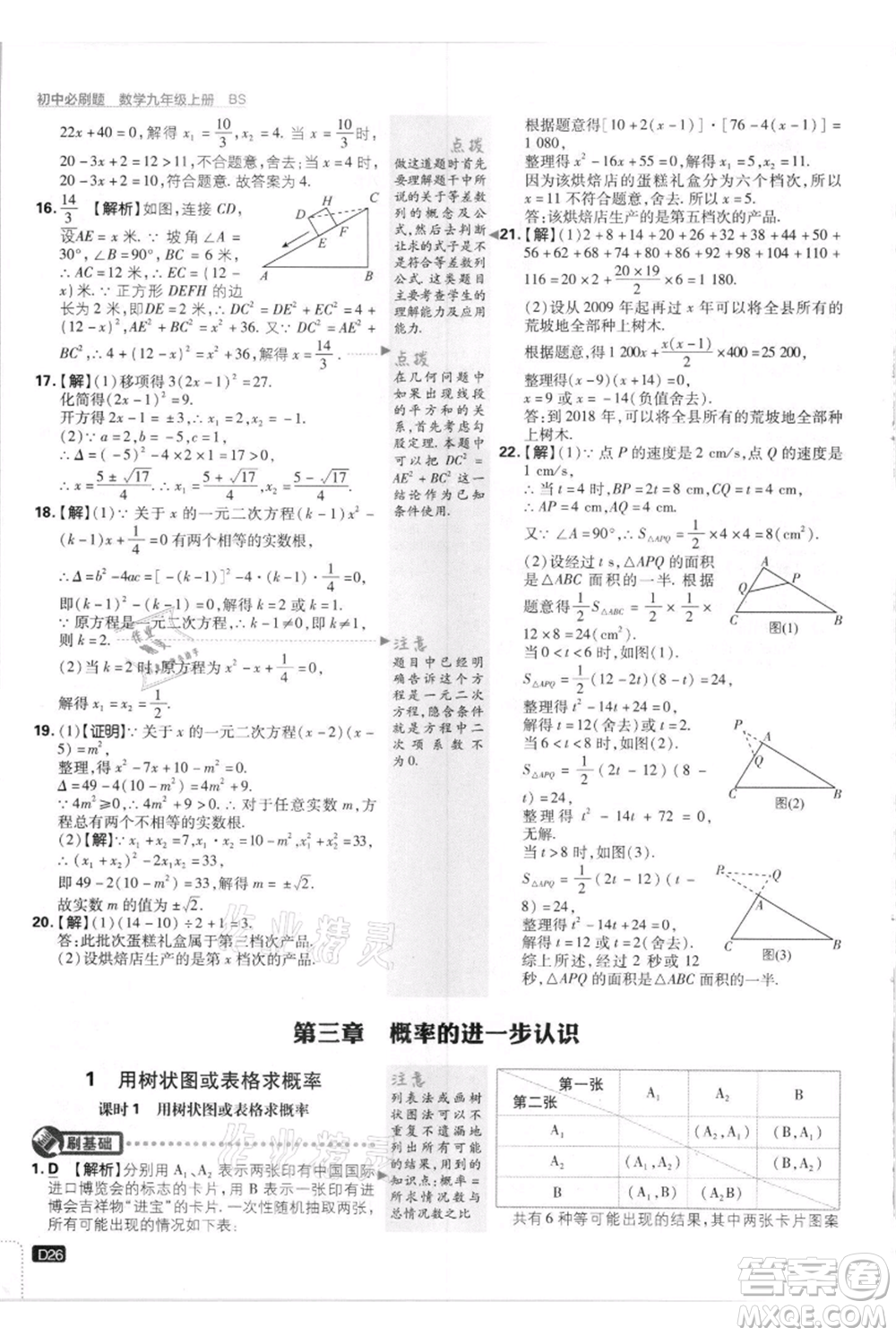 開(kāi)明出版社2021初中必刷題九年級(jí)上冊(cè)數(shù)學(xué)北師大版參考答案