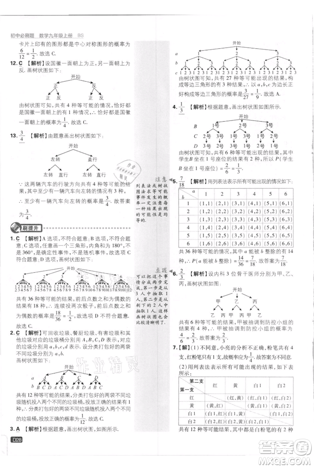 開(kāi)明出版社2021初中必刷題九年級(jí)上冊(cè)數(shù)學(xué)北師大版參考答案